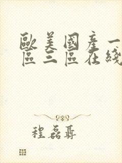 欧美国产一区二区三区在线播放封面