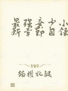 最强弃少小说最新章节目录封面