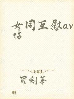 女同互慰av网站