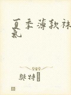 夏季薄款袜子透气