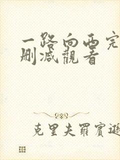 一路向西完整未删减观看