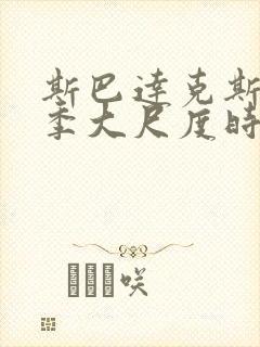 斯巴达克斯第一季大尺度时间点整理在线观看封面