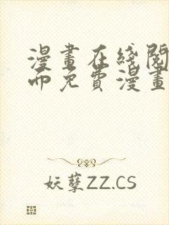 漫画在线阅读页面免费漫画载入网站