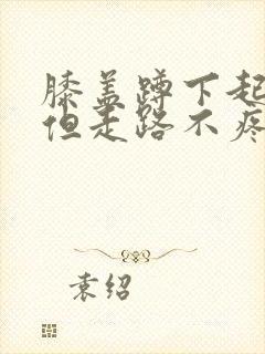 膝盖蹲下起来疼但走路不疼痛怎么治