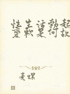 性生活勃起中途变软是何故