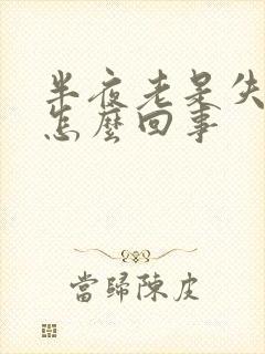 半夜老是失眠是怎么回事