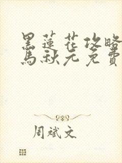 黑莲花攻略手册马秋元免费观看