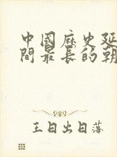 中国历史延续时间最长的朝代封面
