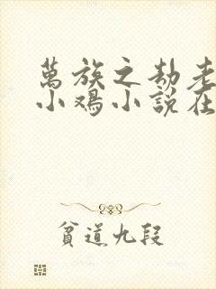 万族之劫老鹰吃小鸡小说在线封面