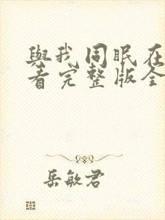 与我同眠在线观看完整版全集高清