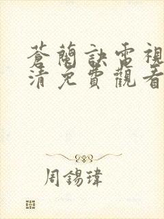 苍兰诀电视剧高清免费观看完整版