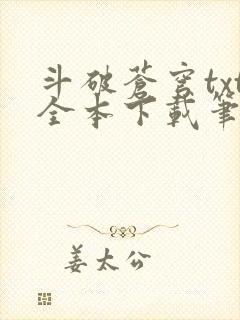 斗破苍穹txt全本下载笔趣阁