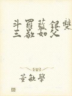 斗罗蓝银双生唐三敬如父