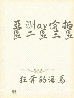 亚洲av偷拍一区二区三区封面