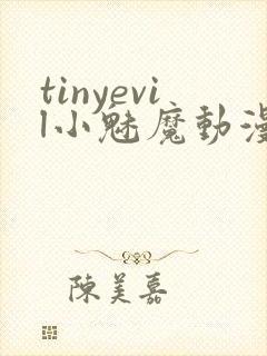 tinyevil小魅魔动漫全集免费观看