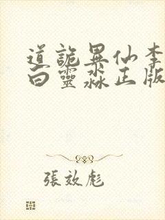 道诡异仙李火旺白灵淼正版小说免费阅读