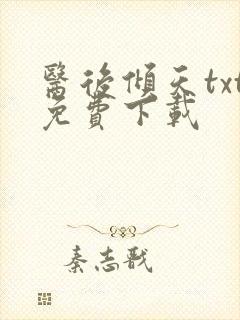 医后倾天txt免费下载