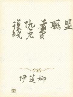 复仇者联盟3在线免费封面