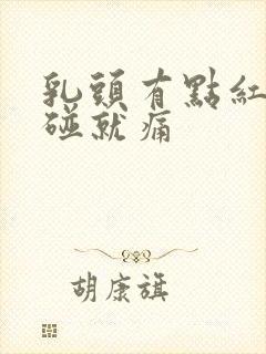 乳头有点红肿一碰就痛