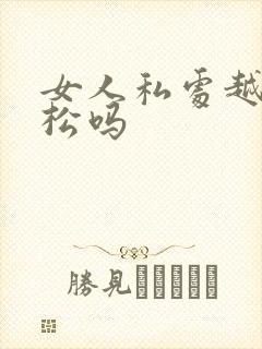 女人私处越用越松吗