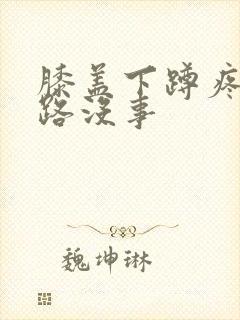 膝盖下蹲疼 走路没事封面