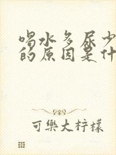 喝水多尿少且黄的原因是什么