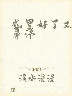 感冒好了又流清鼻涕