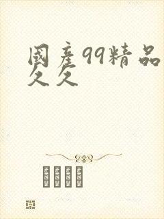 国产99精品久久久封面