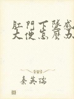 肛门下坠感老想大便怎么办