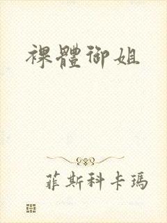 裸体御姐