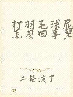 打羽毛球屁股疼怎么回事儿