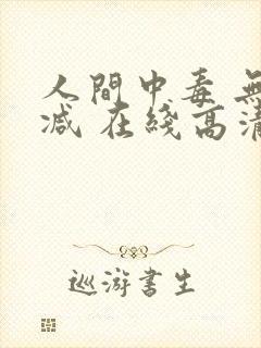 人间中毒 无删减 在线高清封面