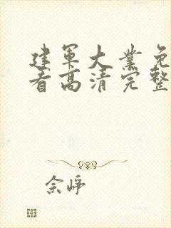 建军大业免费观看高清完整版下载封面