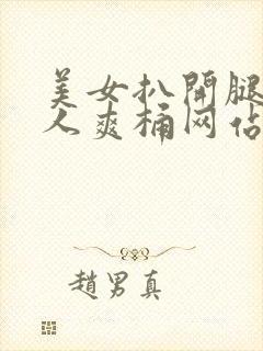 美女扒开腿让男人爽桶网站