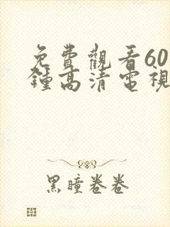 免费观看60分钟高清电视剧的软件