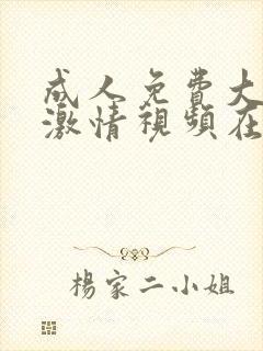 成人免费大尺度激情视频在线观看