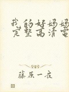 我的好妈妈免费完整高清电视剧在线