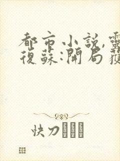 都市小说,灵气复苏:开局获得至高呼吸法封面