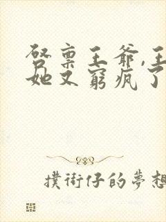 启禀王爷,王妃她又穷疯了 全文阅读