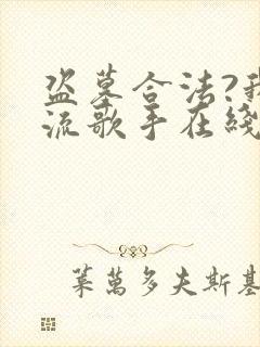 盗墓合法?我顶流歌手在线盗墓 小说完整