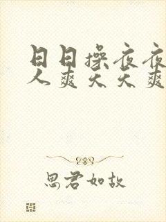 日日操夜夜操人人爽天天爽封面