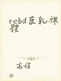 rebd巨乳裸体