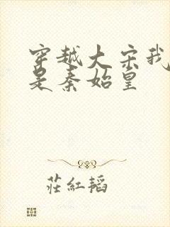 穿越大宋我儿竟是秦始皇