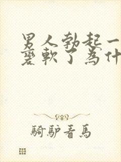 男人勃起一会就变软了为什么