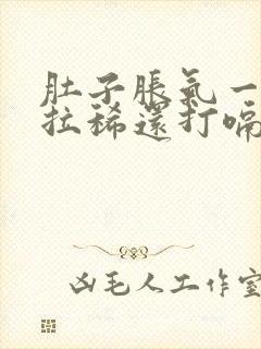 肚子胀气一直响拉稀还打嗝封面