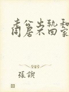 老公出轨和小三同居不回家