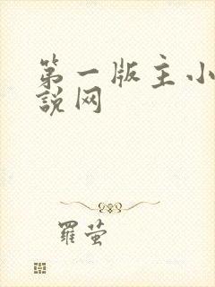 第一版主小说小说网