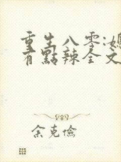 重生八零:媳妇有点辣全文阅读封面