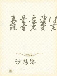 喜爱夜蒲1在线观看免费完整版粤语