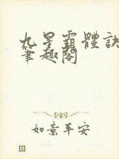九星霸体诀最新笔趣阁封面